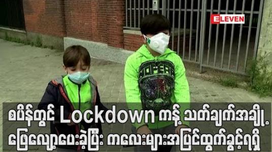 Embedded thumbnail for စပိန်တွင် Lockdown ကန့်သတ်ချက်အချို့ ဖြေလျော့ခဲ့ပြီး သီတင်း ခြောက်ပတ်အကြာတွင် ကလေးများ အပြင်ထွက်ခွင့် ရရှိ
