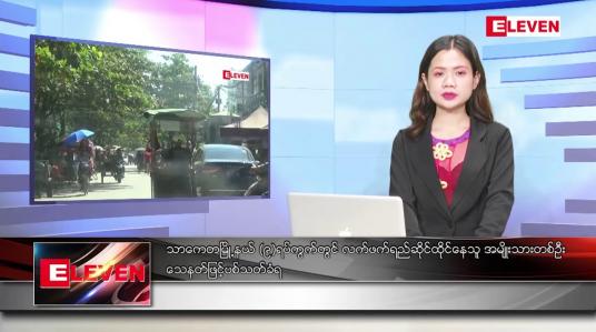 Embedded thumbnail for ဇန်နဝါရီလ ၂၂ ရက်နေ့ ညပိုင်းသတင်းအစီအစဉ် ( ည ၈ နာရီ တိုက်ရိုက်ထုတ်လွှင့်မှု )