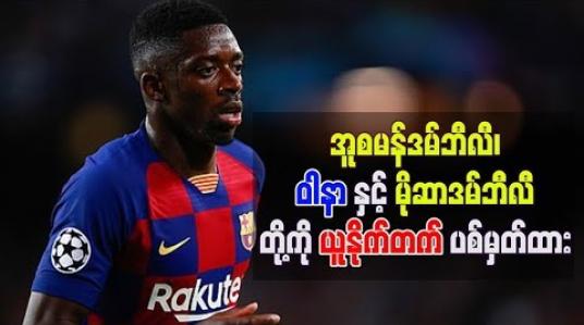 Embedded thumbnail for  တိုက်စစ်ပိုင်းအားဖြည့်ရန် အူစမန်ဒမ်ဘီလီ၊ ဝါနာနှင့် မိုဆာဒမ်ဘီလီတို့ကို ယူနိုက်တက် ပစ်မှတ်ထား