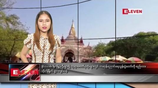 Embedded thumbnail for မေလ ၁၈ ရက်နေ့ ညပိုင်း သတင်းအစီအစဉ် 
