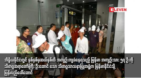 Embedded thumbnail for အိန္ဒိယနိုင်ငံတွင် နှစ်နှစ် မှဆယ်နှစ်ထိ အကျဉ်းကျခံနေရသည့် မြန်မာ အကျဉ်းသား ၅၇ ဦးကို သီတဂူဆရာတော်ကြီး ဦးဆောင်သော သီတဂူသာသနာပြုအဖွဲ့က မြန်မာနိုင်ငံသို့ ပြန်လည်ခေါ်ဆောင်