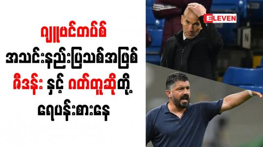 Embedded thumbnail for ဂျူဗင်တပ်စ်အသင်းနည်းပြသစ်အဖြစ် ဇီဒန်းနှင့် ဂတ်တူဆိုတို့ ရေပန်းစားနေ