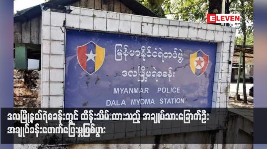 Embedded thumbnail for ဒလမြို့နယ်ရဲစခန်းတွင် ထိန်းသိမ်းထားသည့် အချုပ်သားခြောက်ဦး အချုပ်ခန်းဖောက်ပြေးမှုဖြစ်ပွား
