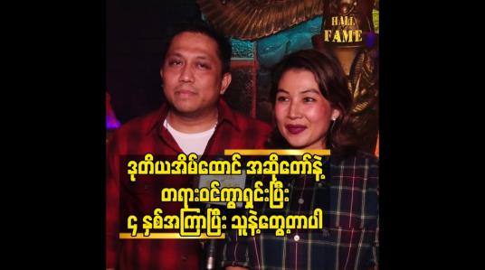 Embedded thumbnail for ဒုတိယအိမ်ထောင် အဆိုတော် နဲ့ တရားဝင်ကွာရှင်းပြီး ၄ နှစ်အကြာပြီး သူနဲ့တွေ့တာပါ