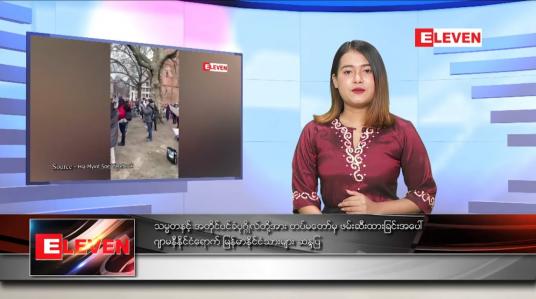 Embedded thumbnail for ဖေဖော်ဝါရီ ၅ ရက် နေ့လယ်ပိုင်း သတင်းအစီအစဉ် 