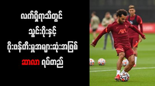 Embedded thumbnail for လက်ရှိရာသီတွင် သွင်းဂိုးနှင့် ဂိုးဖန်တီးမှုအများဆုံးအဖြစ် ဆာလာ ရပ်တည်