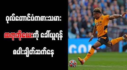 Embedded thumbnail for ဝုလ်တောင်ပံကစားသမား ထရာအိုယေးကို ခေါ်ယူရန် စပါး ချိတ်ဆက်နေ