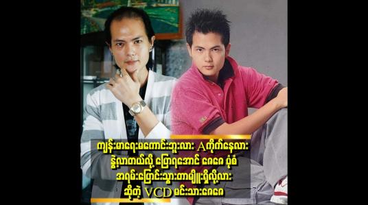 Embedded thumbnail for အနုပညာပြန် လုပ်မယ်ပြောတာ ဘာထူးဆန်းနေလို့ မကြိုဆို ကြတဲ့အပြင် ဝေဖန်နေလိုက် ကြတာ