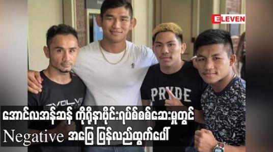 Embedded thumbnail for အောင်လအန်ဆန် ကိုရိုနာဗိုင်းရပ်စ်စစ်ဆေးမှုတွင် Negative အဖြေ ပြန်လည်ထွက်ပေါ် (ရုပ်သံ) 