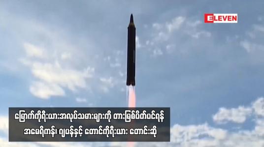 Embedded thumbnail for မြောက်ကိုရီးယားအလုပ်သမားများကို တားမြစ်ပိတ်ပင်ရန် အမေရိကန်၊ ဂျပန်နှင့် တောင်ကိုရီးယား တောင်းဆို