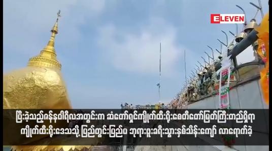 Embedded thumbnail for ပြီးခဲ့သည့်ဇန်နဝါရီလအတွင်းက ဆံတော်ရှင်ကျိုက်ထီးရိုးစေတီတော်မြတ်ကြီးတည်ရှိရာ ကျိုက်ထီးရိုးဒေသသို့ ပြည်တွင်းပြည်ပ ဘုရားဖူးခရီးသွားနှစ်သိန်းကျော် လာရောက်ခဲ့