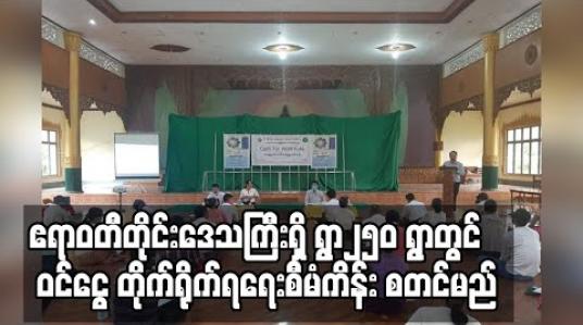 Embedded thumbnail for ဧရာဝတီတိုင်းဒေသကြီးရှိ ရွာ၂၅၀ တွင် ကျပ် သန်း ၂၅၀၀ အသုံးပြုက ကျေးလက်နေသူများ ဝင်ငွေ တိုက်ရိုက်ရရေးစီမံကိန်း စတင်မည် 