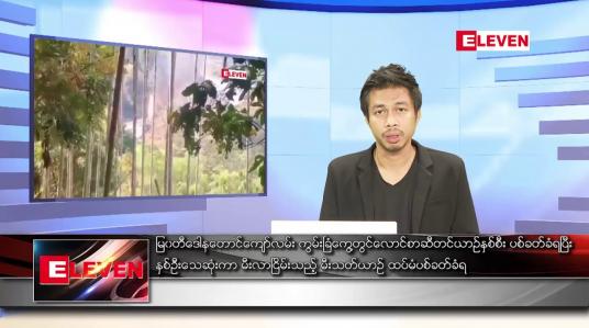 Embedded thumbnail for ဇန်နဝါရီ ၁၇ ရက် နံနက်ခင်းသတင်းအစီအစဉ်