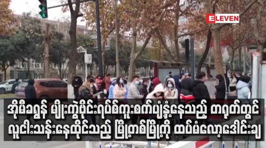 Embedded thumbnail for အိုမီခရွန် မျိုးကွဲဗိုင်းရပ်စ်ကူးစက်ပျံ့နှံ့နေသည့် တရုတ်တွင် လူငါးသန်းနေထိုင်သည့် မြို့တစ်မြို့ကို ထပ်မံလော့ဒေါင်းချ