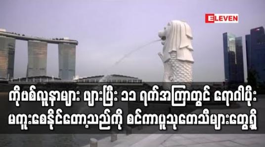 Embedded thumbnail for ကိုဗစ်လူနာများ ဖျားပြီး ၁၁ ရက်အကြာတွင် ရောဂါပိုးမကူးစေနိုင်တော့သည်ကို စင်ကာပူသုတေသီများ တွေ့ရှိ (ရုပ်သံ) 
