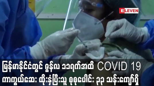 Embedded thumbnail for မြန်မာနိုင်ငံတွင် ဇွန်လ ၁၁ရက်အထိ COVID 19 ကာကွယ်ဆေးပထမအကြိမ်နှင့် အကြိမ်ပြည့်ထိုးနှံပြီးသူ စုစုပေါင်း ၃၃ သန်းကျော်ရှိ (ရုပ်သံ)