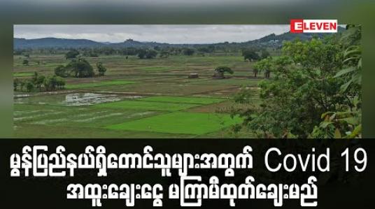 Embedded thumbnail for မွန်ပြည်နယ်အတွင်း စိုက်ပျိုးရာသီချိန်တွင် Covid 19 အထူးချေးငွေ ကျပ်သန်း ၁၄၀၀၀ ကျော် ထုတ်ချေးမည် 
