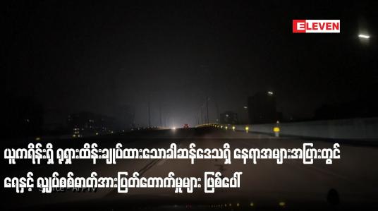 Embedded thumbnail for ဒုံးကျည်များဖြင့် တိုက်ခိုက်ခံရပြီးနောက် ယူကရိန်းရှိ ရုရှားထိန်းချုပ်ထားသော ခါဆန်ဒေသရှိ နေရာအများအပြားတွင် ရေနှင့် လျှပ်စစ်ဓာတ်အားပြတ်တောက်မှုများ ဖြစ်ပေါ်