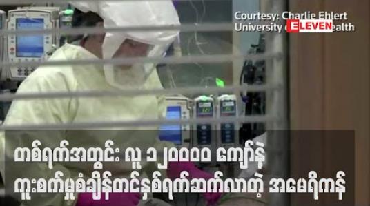 Embedded thumbnail for အမေရိကန်တွင် တစ်ရက်အတွင်း လူ ၁၂၀၀၀၀ ကျော် ကိုရိုနာဗိုင်းရပ်စ်ကူးစက်ခံရပြီး နှစ်ရက်ဆက်တိုက် ကူးစက်မှုစံချိန်တင်ခဲ့