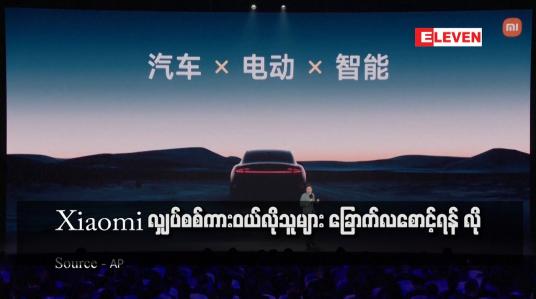 Embedded thumbnail for Xiaomi လျှပ်စစ်ကားဝယ်လိုသူများ ခြောက်လစောင့်ရန် လို