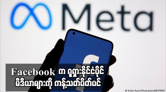 Embedded thumbnail for Facebook က ရုရှားနိုင်ငံပိုင် မီဒီယာများကို ကန့်သတ်ပိတ်ပင်