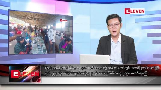 Embedded thumbnail for မတ်လ ၁၉ ရက်နေ့ နံနက်ပိုင်းသတင်းအစီအစဉ်