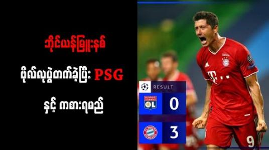 Embedded thumbnail for လိုင်ယွန်ကိုဂိုးပြတ်အနိုင်ယူကာ ဘိုင်ယန်မြူးနစ် ဗိုလ်လုပွဲတက်ခဲ့ပြီး PSG နှင့်ကစားရမည် 