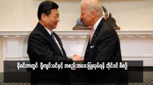 Embedded thumbnail for နိုဝင်ဘာတွင် ရှီကျင်းပင်နှင့် အစည်းအဝေးပြုလုပ်ရန် ဘိုင်ဒင် စီစဉ်