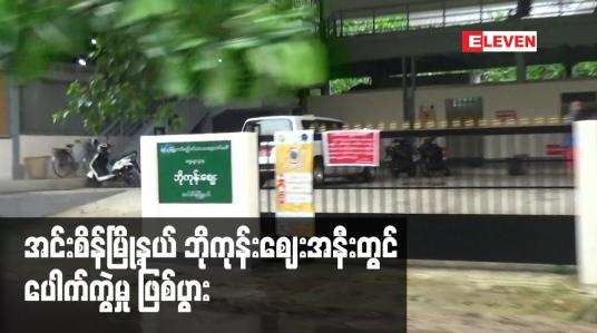 Embedded thumbnail for အင်းစိန်မြို့နယ် ဘိုကုန်းဈေးအနီးတွင် ပေါက်ကွဲမှု ဖြစ်ပွား