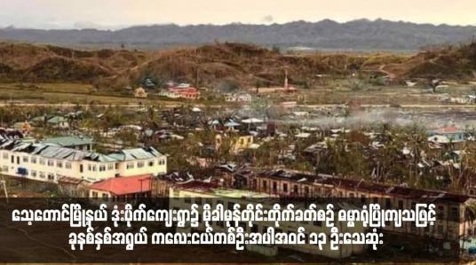 Embedded thumbnail for ရသေ့တောင်မြို့နယ် ဒုံးပိုက်ကျေးရွာ၌ မိုခါမုန်တိုင်းတိုက်ခတ်စဉ် ဓမ္မာရုံပြိုကျသဖြင့် ခုနစ်နှစ်အရွယ် ကလေးငယ်တစ်ဦးအပါအဝင် ၁၃ ဦးသေဆုံး