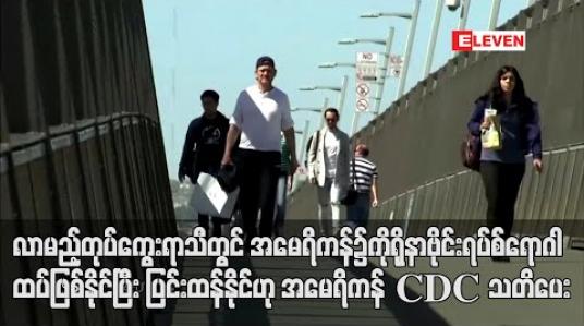 Embedded thumbnail for လာမည့် တုပ်ကွေးရာသီတွင် ဒုတိယမြောက်ကိုရိုနာဗိုင်းရပ်စ်ကပ်ရောဂါ ထပ်ဖြစ်နိုင်ပြီး ပြင်းထန်နိုင်ဟု အမေရိကန် CDC သတိပေး 