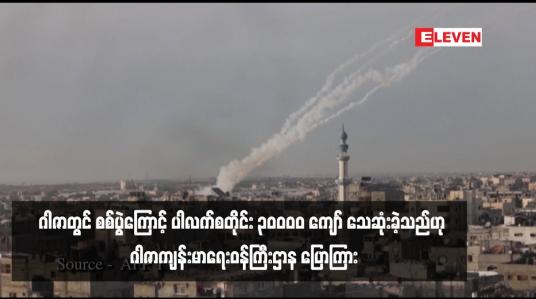 Embedded thumbnail for ဂါဇာတွင် စစ်ပွဲကြောင့် ပါလက်စတိုင်း ၃၀,၀၀၀ ကျော် သေဆုံးခဲ့သည်ဟု ဂါဇာကျန်းမာရေးဝန်ကြီးဌာန ပြောကြား