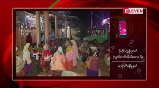 Embedded thumbnail for ရှမ်းပြည်နယ်မြောက်ပိုင်းတွင် တိုက်ပွဲဖြစ်ပွားမှုများကြောင့် သီပေါနှင့် ကျောက်မဲမြို့နယ်တို့တွင် စစ်ဘေးရှောင်နေရသူ ၁၀၀၀ ကျော် ရှိလာဟု သိရ 