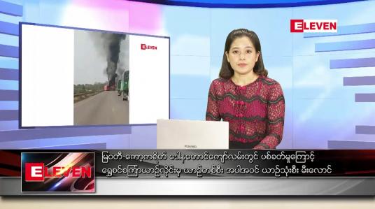 Embedded thumbnail for မတ်လ ၁၂ရက်နေ့ ညပိုင်းသတင်းအစီအစဉ် (တိုက်ရိုက်ထုတ်လွှင့်မှု)