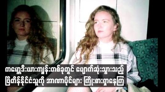 Embedded thumbnail for  ကမ္ဘောဒီးယားကျွန်း တစ်ခုတွင် ပျောက်ဆုံးသွားသည့် ဗြိတိန်နိုင်ငံသူကို အာဏာပိုင်များ ကြိုးစားရှာနေကြ 