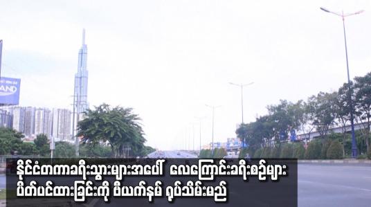 Embedded thumbnail for နိုင်ငံတကာခရီးသွားများအပေါ် လေကြောင်းခရီးစဉ်များ ပိတ်ပင်ထားခြင်းကို ဗီယက်နမ် ရုပ်သိမ်းမည်