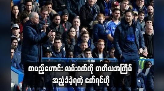 Embedded thumbnail for တပည့်ဟောင်း လမ်းပတ်ကို တတိယအကြိမ် အညံ့ခံခဲ့ရတဲ့ မော်ရင်ဟို