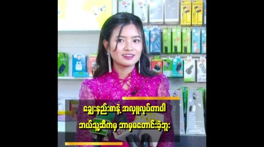 Embedded thumbnail for ဟာသ အနေနဲ့ ပြောကြတယ် ဖြူဖြူထွေးလို ကျောင်းကပွဲ တက်ကခဲ့ရင် ကောင်းသား