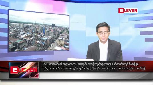 Embedded thumbnail for စက်တင်ဘာ ၁၅ ရက်မနက်ခင်းသတင်းအစီအစဉ်