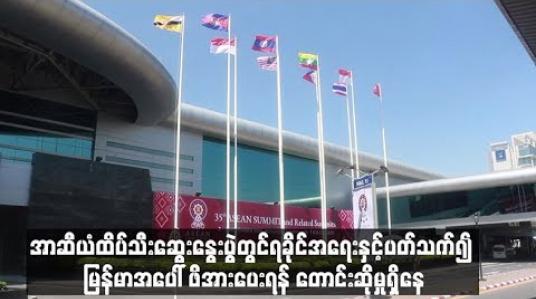 Embedded thumbnail for ဘင်္ဂါလီအဖွဲ့အစည်းများက အာဆီယံထိပ်သီးဆွေးနွေးပွဲတွင် ရခိုင်အရေးနှင့်ပတ်သက်၍  မြန်မာအပေါ် ဖိအားပေးရန် တောင်းဆိုမှုရှိနေပြီး အစည်းအဝေးပွဲများတွင် ထည့်သွင်းဆွေးနွေးရန်ရှိ