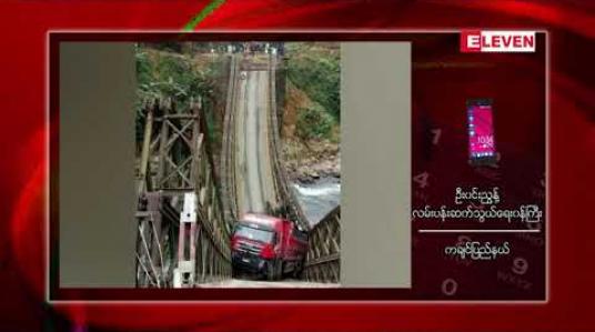 Embedded thumbnail for ကချင်ပြည်နယ်၊ တရုတ်ကုန်သွယ်ရေးလမ်းကြောင်းပေါ်ရှိကျိုးကျခဲ့သည့် ခုနှစ်ရောင်စုံတံတားဘေးကယာယီဘေလီတံတားသွားလာခွင့်ပြုပြီးတစ်ရက်အကြာတွင် တောင်ကျရေကြောင့် တံတားချဉ်းကပ်လမ်းများပြိုကျကာသွားလာမှု ရပ်ဆိုင်းခဲ့ 