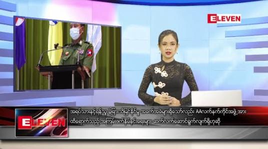 Embedded thumbnail for ဇွန်လ ၂၄ရက် နေ့လည်ခင်း သတင်းအစီအစဉ်
