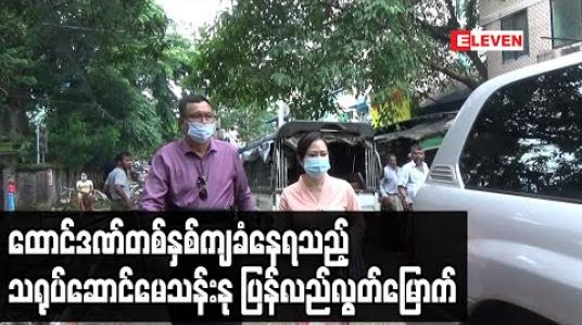 Embedded thumbnail for ထောင်ဒဏ်တစ်နှစ်ကျခံနေရသည့် သရုပ်ဆောင်မေသန်းနု ပြန်လည်လွတ်မြောက် (ရုပ်သံ) 