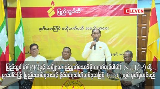 Embedded thumbnail for ပြည်ထောင်စုအဆင့် နိုင်ငံရေးပါတီတစ်ခုအဖြစ် UEC တွင် မှတ်ပုံတင်မည်