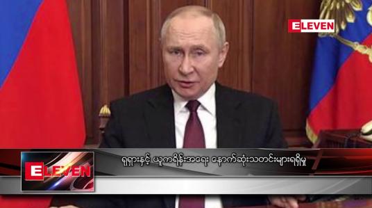 Embedded thumbnail for ရုရှားနဲ့ ယူကရိန်းအရေး နောက်ဆုံးသတင်းများရရှိမှု