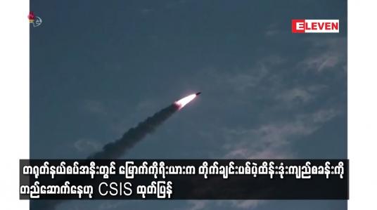 Embedded thumbnail for တရုတ်နယ်စပ်အနီးတွင် မြောက်ကိုရီးယားကတိုက်ချင်းပစ်ပဲ့ထိန်းဒုံးကျည်စခန်းကို တည်ဆောက်နေဟု CSIS ထုတ်ပြန်