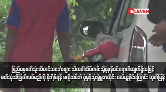 Embedded thumbnail for ပြည်ပမှစက်သုံးဆီတင်သင်္ဘောများ သီလဝါဆိပ်ကမ်းသို့ပုံမှန်ဝင်ရောက်လျက်ရှိသဖြင့် စက်သုံးဆီပြတ်လပ်မည်ကို စိုးရိမ်ရန် မလိုအပ်ဘဲ ပုံမှန်သုံးစွဲမှုအတိုင်း ဝယ်ယူနိုင်ကြောင်း ထုတ်ပြန်
