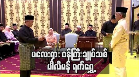 Embedded thumbnail for အယုံအကြည်မရှိအဆို ရင်ဆိုင်ရဖွယ်ရှိနေသည့် မလေးရှားဝန်ကြီးချုပ်သစ် ပါလီမန်ကို နှစ်လကြာ ရွှေ့ဆိုင်း (ရုပ်သံ) 