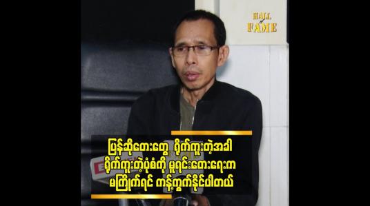 Embedded thumbnail for ပြန်ဆိုတေးတွေ  ရိုက်ကူးတဲ့အခါ ရိုက်ကူးတဲ့ပုံစံကို မူရင်းတေးရေးက မကြိုက်ရင် ကန့်ကွက် နိုင်ပါတယ်