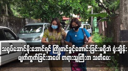 Embedded thumbnail for သရုပ်ဆောင်မိုးအောင်ရင် ကြိုတင်ခွင့်တိုင်ကြားခြင်းမရှိဘဲ ရုံးချိန်းပျက်ကွက်သဖြင့် တရားရုံး သတိပေး 